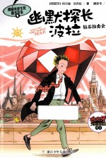 幽默探长波拉  钻石拍卖会