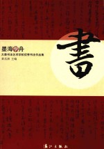 墨海学舟  大慈书法艺术学校优秀书法作品集