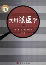 实用法医学  全2册  下