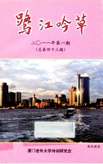 鹭江吟草  2011年第1期  总第43期