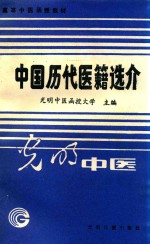 高等中医函授教材  中国历代医籍选介