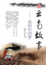 云南故事  我的中国梦