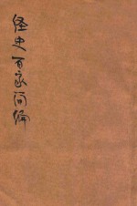 经史百家简编  新式标点