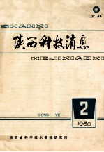 陕西科技消息  1980年  第2期