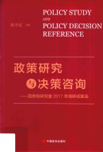 政策研究与决策咨询  国务院研究室2017年调研成果选