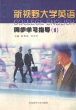 新视野大学英语同步学习指导  1