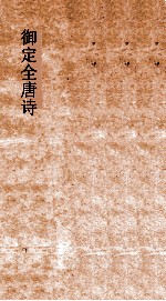 御定全唐诗  第7函  第3册