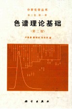 分析化学丛书  第3卷  第1册  色谱理论基础  第2版