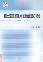 国土资源部重点实验室运行报告  2008-2014