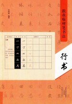 跟我临硬笔书法  行书