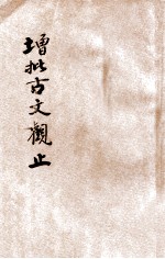 增批古文观止  文学读本  卷3-4