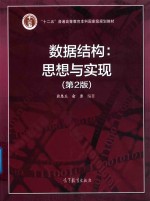 数据结构  思想与实现  第2版
