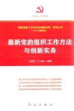 最新党的组织工作方法与创新实务