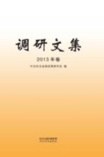 调研文集  2013年卷