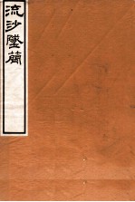 流沙坠简  小学术数方技书考释