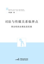 司法与传媒关系临界点  采访权的法理与其实践