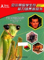 贝尔带你学生存能力培养游戏书  无处不在的虫子