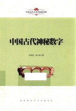 中国文学人类学原创书系  中国古代神秘数字