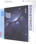信息系统与安全对抗  技术篇