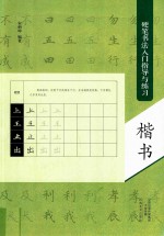 硬笔书法入门指导与练习  楷书