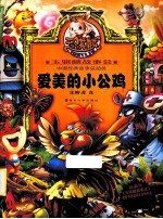 玉骐麟故事会  爱美的小公鸡