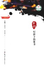 古韵  灯影下的篆书