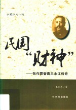 民国“财神”  张作霖智囊王永江传奇