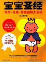 宝宝圣经  怀孕·分娩·育婴图解大百科  白金修订版