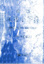 新编汉语小字典：1997年最新版