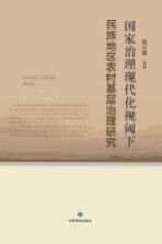 国家治理现代化视阈下民族地区农村基层治理研究