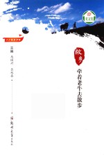 故乡  牵着老牛去散步