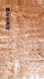 御定全唐诗  第11函  第3册