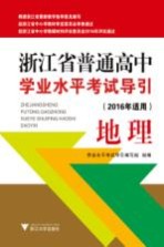 浙江省普通高中学业水平考试导引  地理  2016年适用