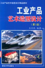 工业产品艺术造型设计  第3版