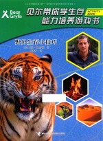 贝尔带你学生存能力培养游戏书  野外生存小技巧