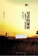 对话的秘密  影响孩子内心，让给孩子自动改变