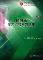 诊断学学习指导与习题集  第4版