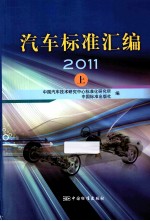 汽车标准汇编  2011  上