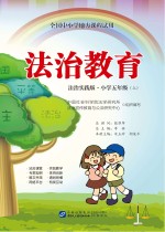 全国中小学地方课程试用  法治教育  小学五年级  上  法制实践版