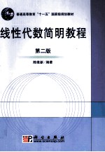 线性代数简明教程  第2版