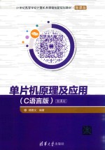 单片机原理及应用  C语言版