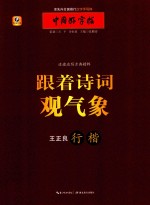 中国好字帖  边读边写古典精粹跟着诗词观气象