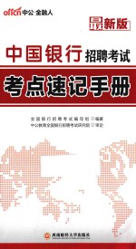 中国银行招聘考试考点速记手册  最新版