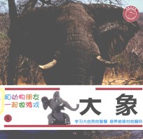 和动物朋友一起做游戏  5  大象