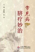 常见病脐疗妙治