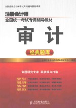 注册会计师全国统一考试专用辅导教材  审计经典题库