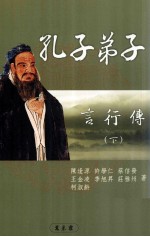 孔子弟子言行传  下