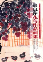 当代艺术·名家经典  5  彭良萍花鸟作品画集