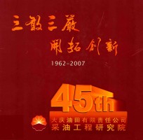 三敢三严开拓创新  1962-2007