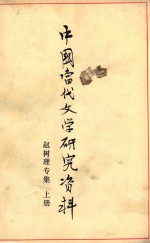 中国当代文学研究资料  赵树理专集  上